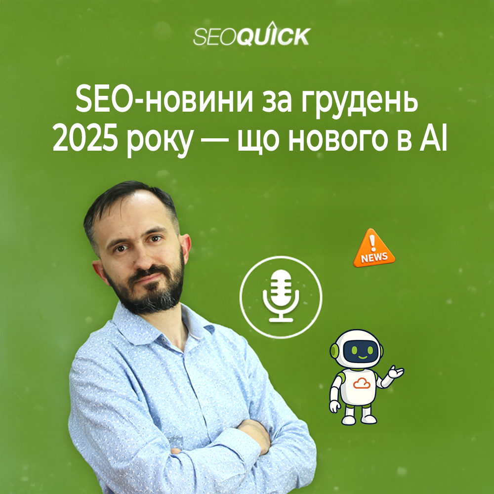 SEO-новини за грудень 2025 року — що нового в AI | Урок #528