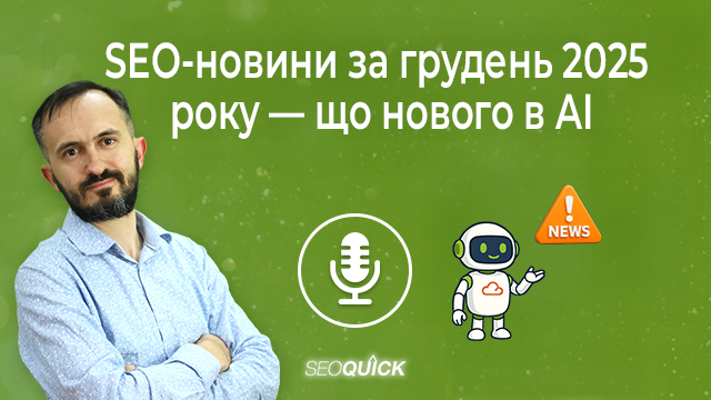 SEO-новини за грудень 2025 року — що нового в AI | Урок #528