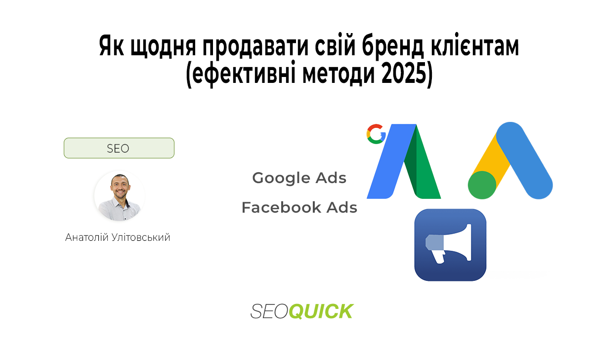 Як просувати бренд щодня: SEO, контент, відгуки, AI і продажі