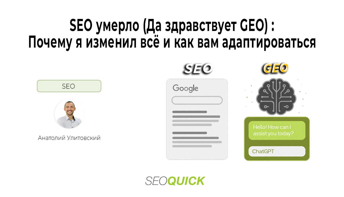 SEO умерло? Почему GEO меняет правила и как адаптироваться в 2026