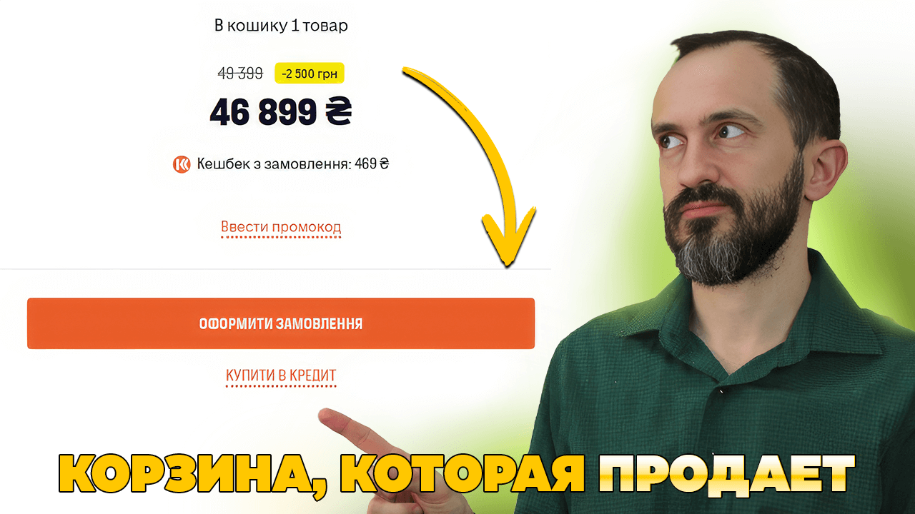 Почему 70% клиентов уходят? Идеальный Checkout в 2026 году