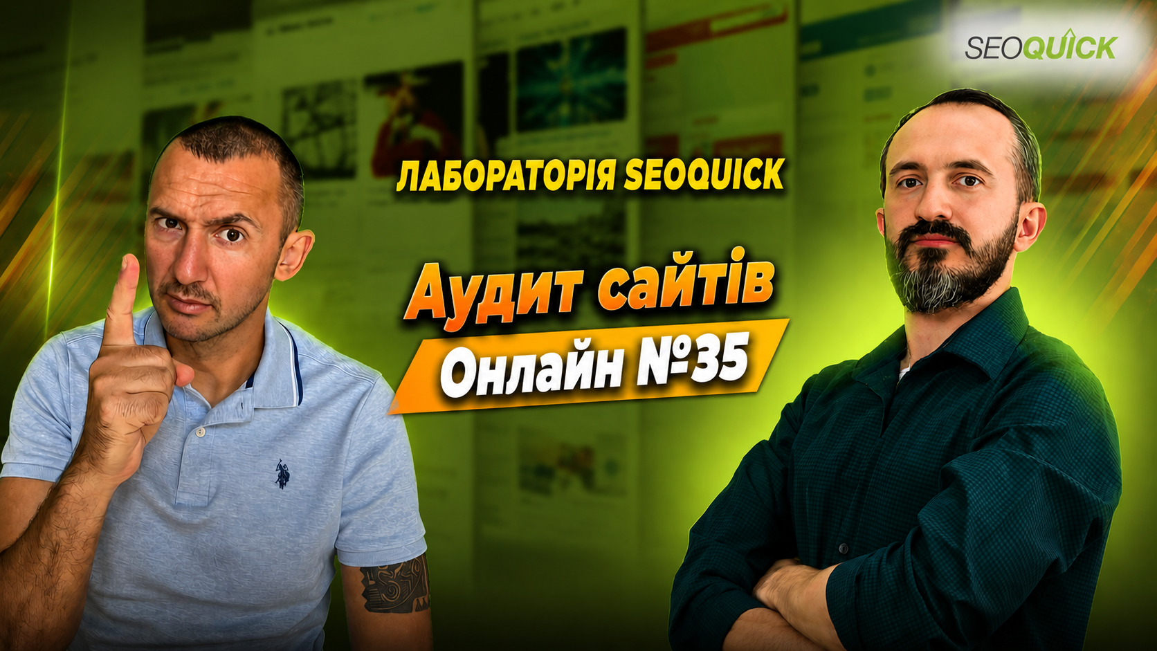 Аудит сайтов Онлайн №35 | Лаборатория SEOquick