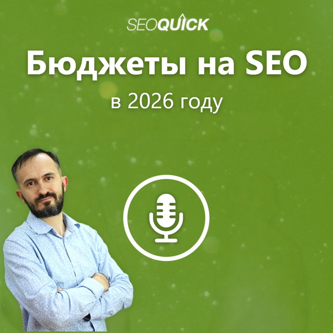 Бюджеты на SEO в 2026 году — Подкаст 529